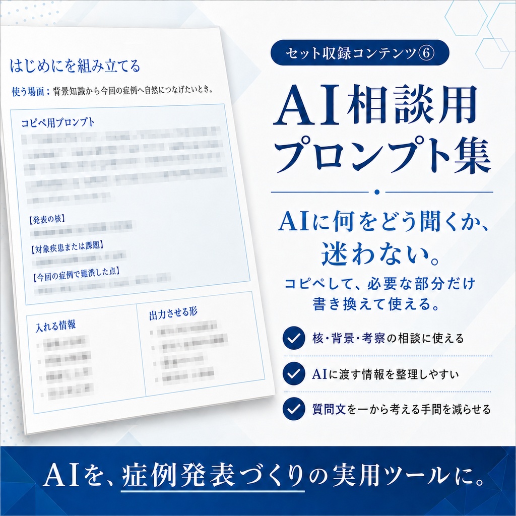 症例発表スタートキット