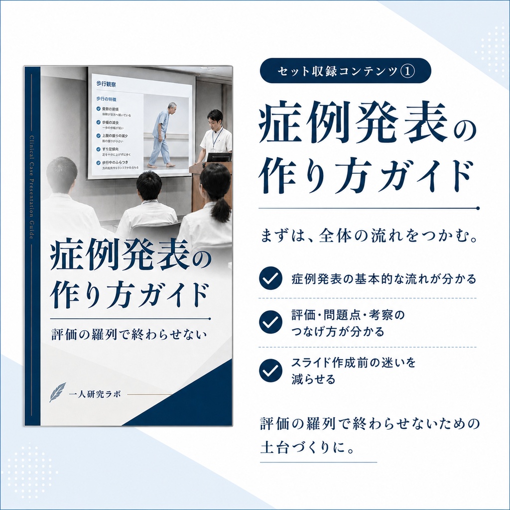 症例発表スタートキット