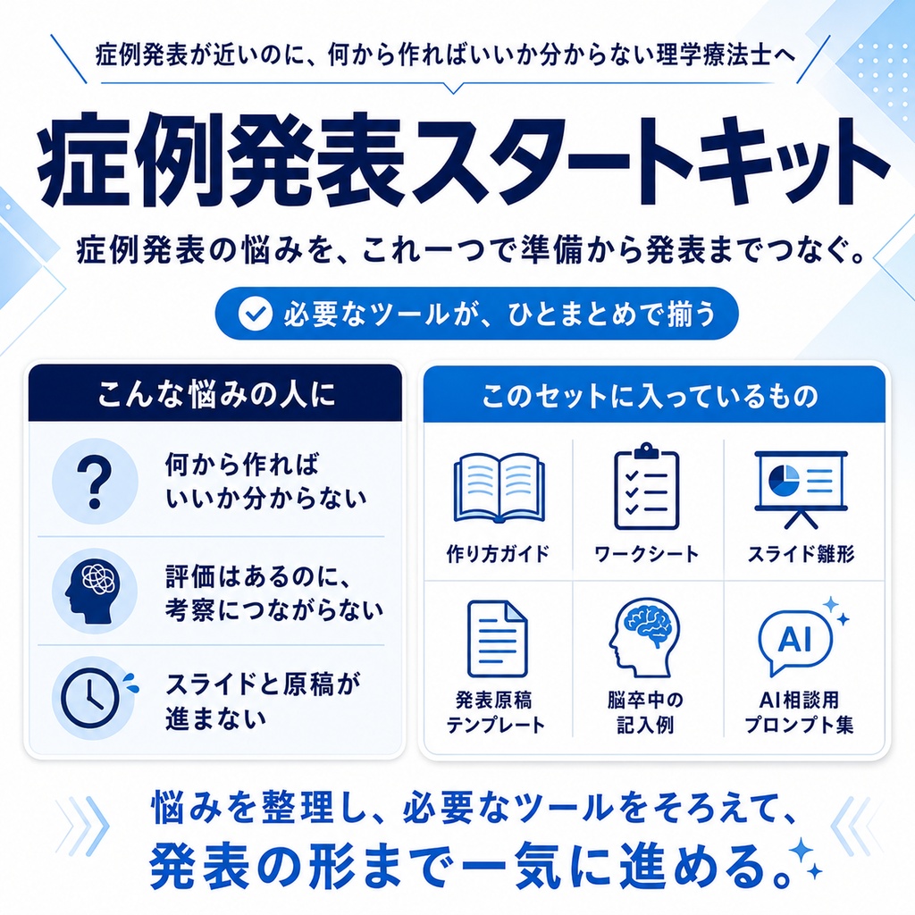 症例発表スタートキット