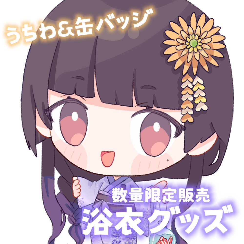 【数量限定販売】浴衣上城ウエグッズ