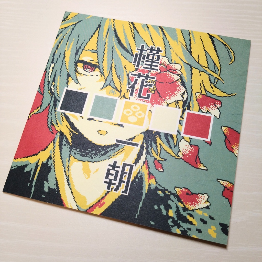 イラスト本「槿花一朝」
