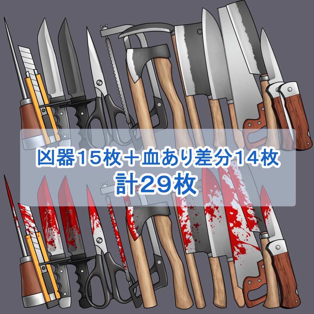 鋭利な凶器セット