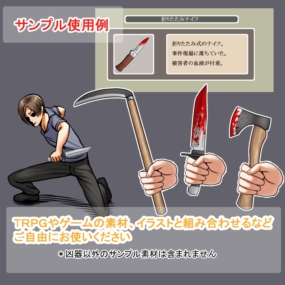 鋭利な凶器セット