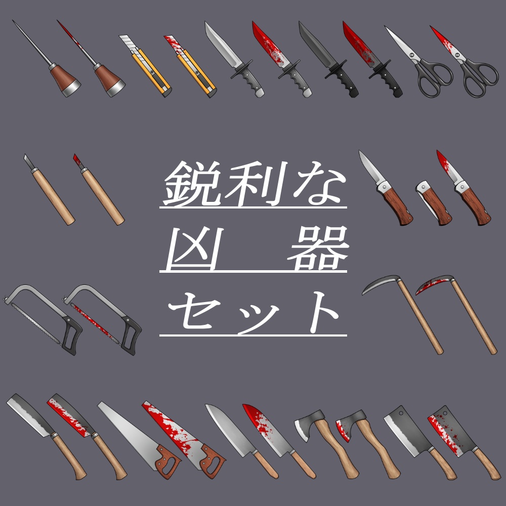 鋭利な凶器セット