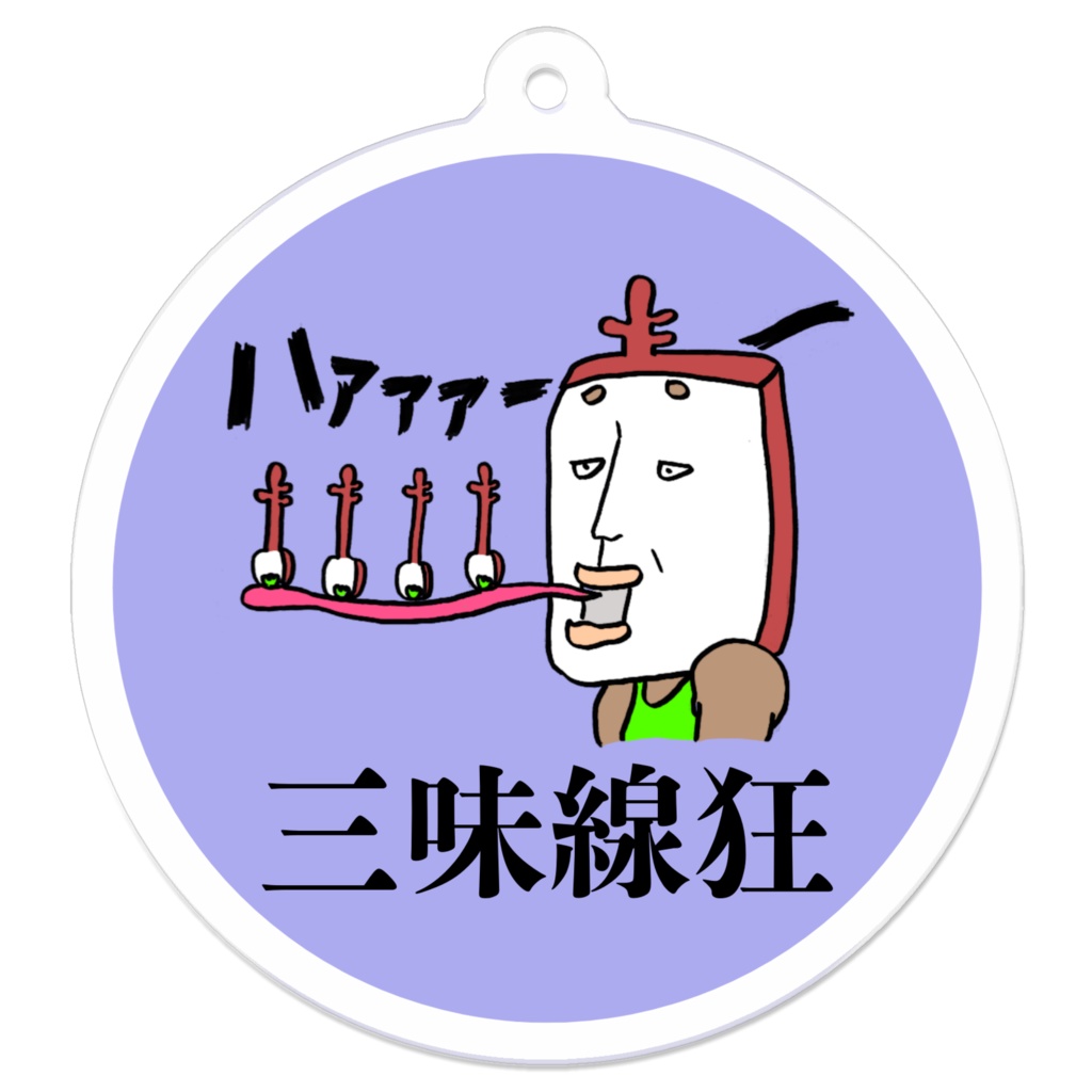 三味線狂(ハァァァー/カラー)