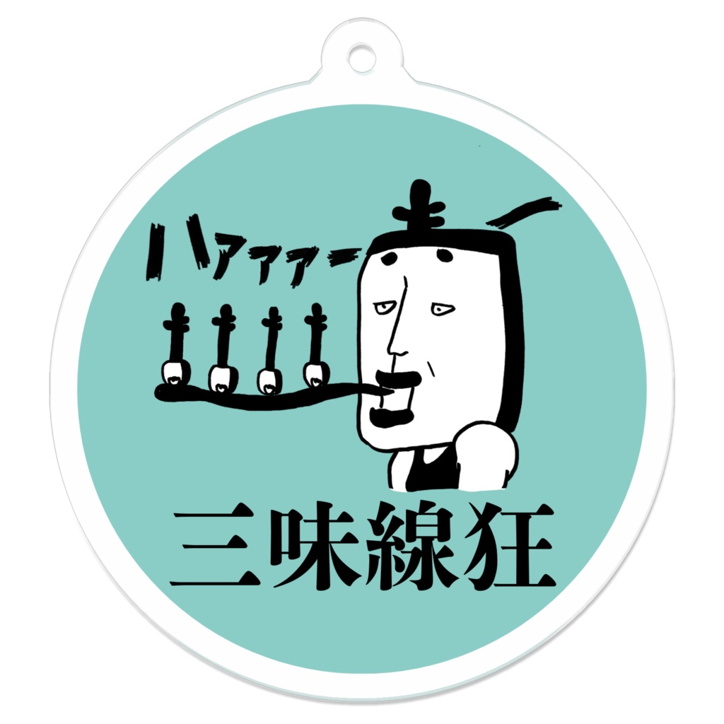 三味線狂キーホルダー(ハァァァー/白黒)