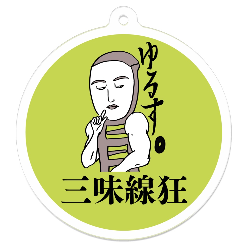 三味線狂キーホルダー（ゆるす。/緑）