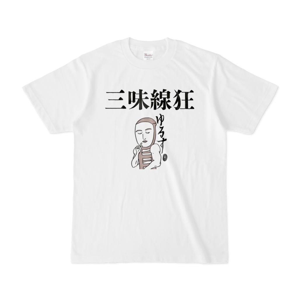 三味線狂Tシャツ「ゆるす。」白
