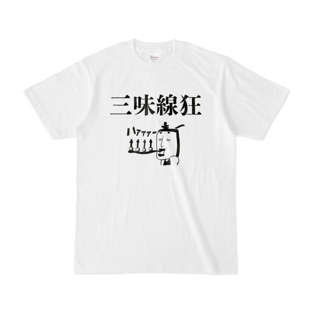 三味線狂Tシャツ白