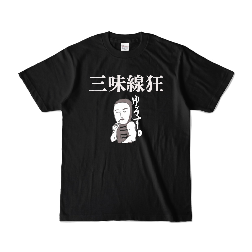 三味線狂Tシャツ「ゆるす。」黒