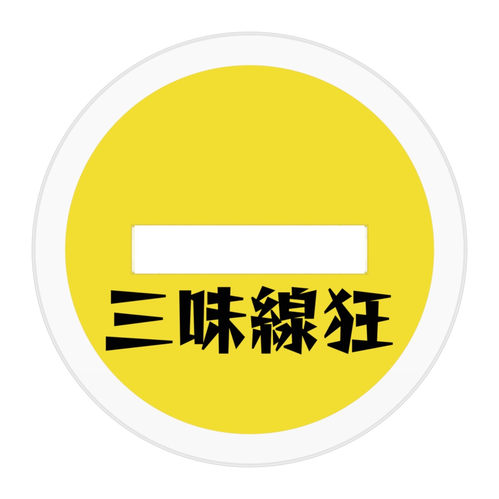 三味線狂アクリルスタンド(50×50/そのへんにしとき。)