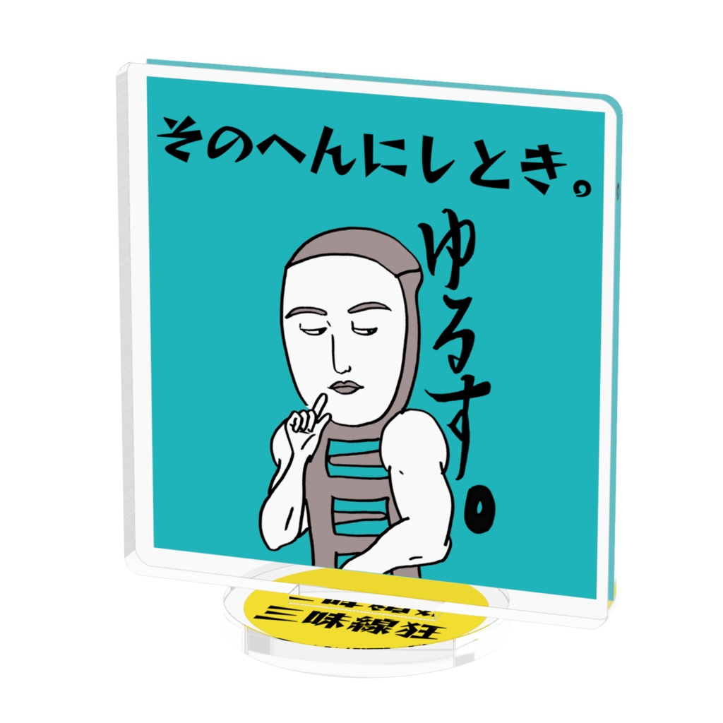 三味線狂アクリルスタンド(50×50/そのへんにしとき。)