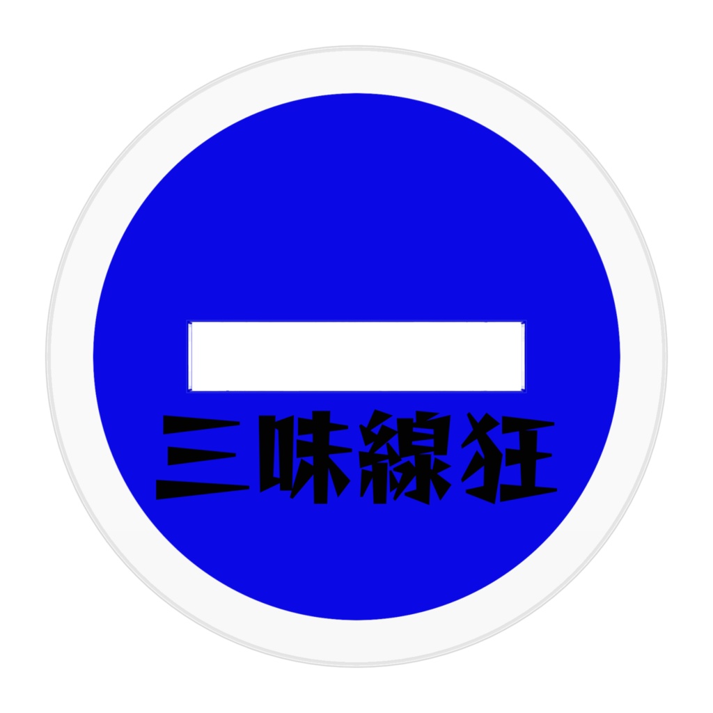 三味線狂アクリルスタンド(50×50/1日10分!)