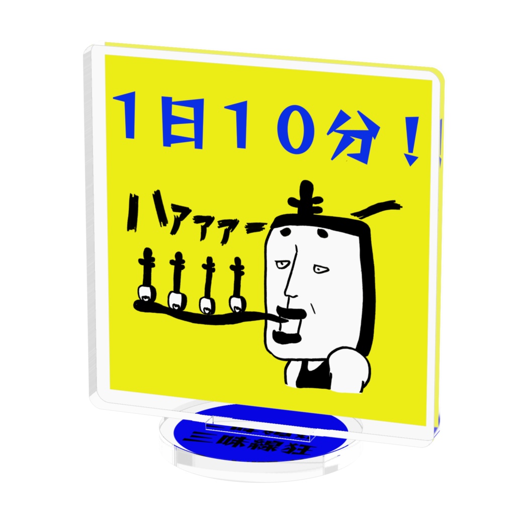 三味線狂アクリルスタンド(50×50/1日10分!)