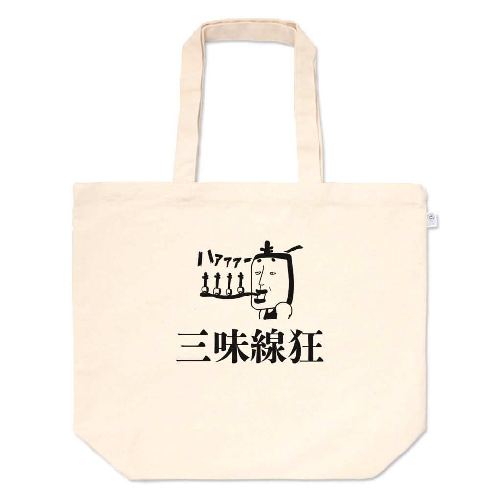 三味線狂トートバックL(480×400×マチ150)