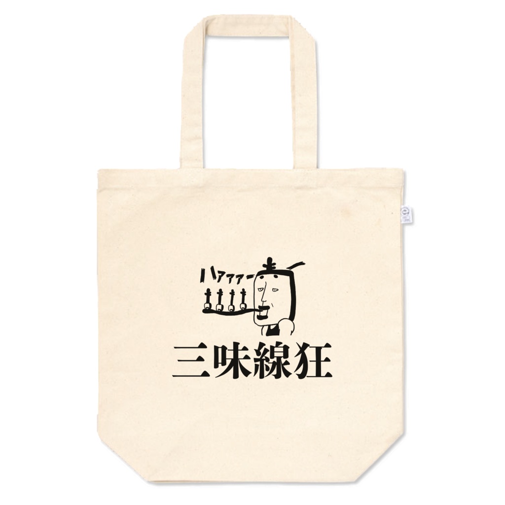 三味線狂トートバックM(360×370×マチ110)