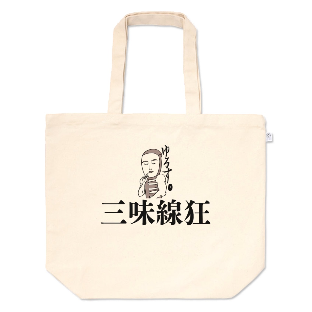 三味線狂トートバック「ゆるす。」L(480×400×マチ150)