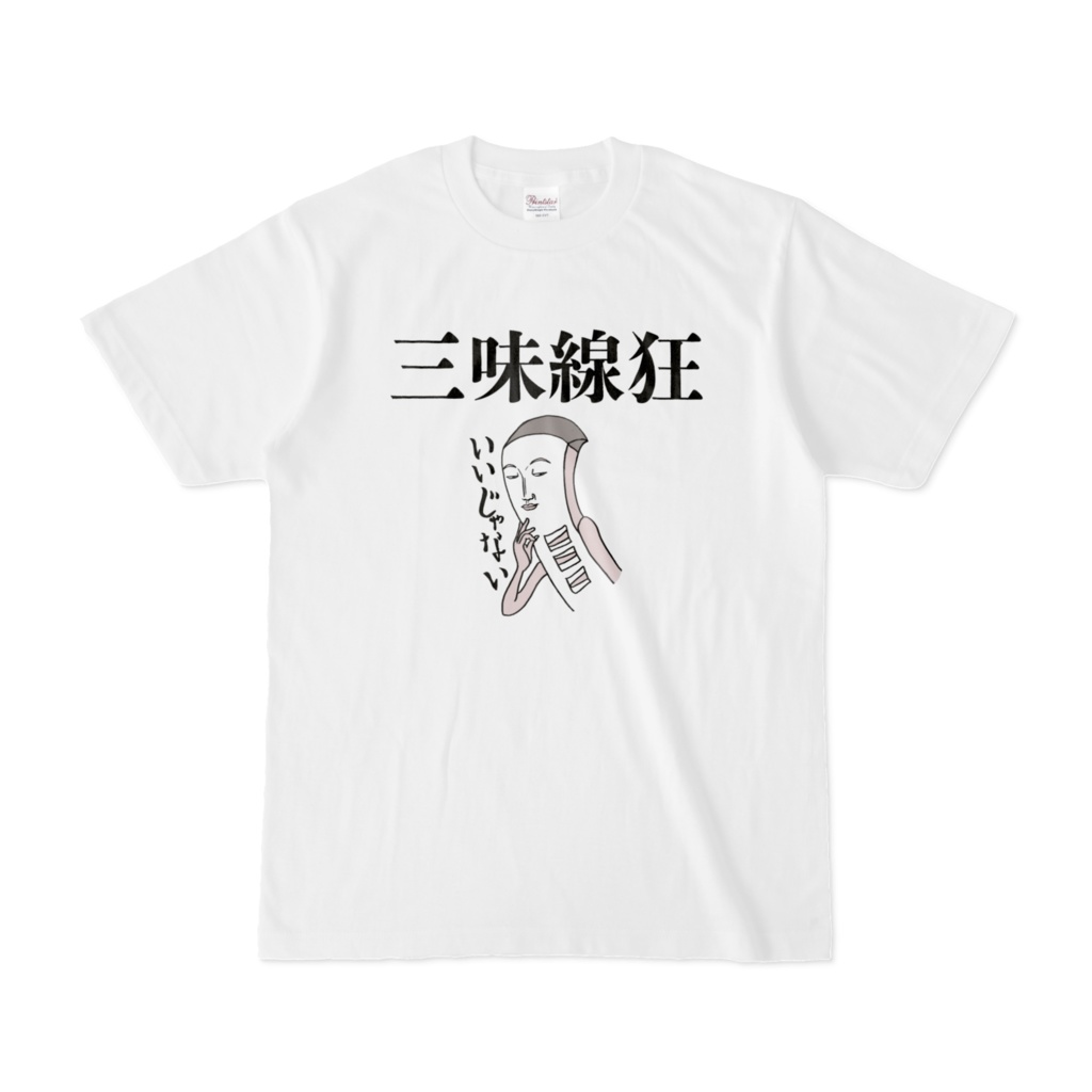 三味線狂Tシャツ「いいじゃない」