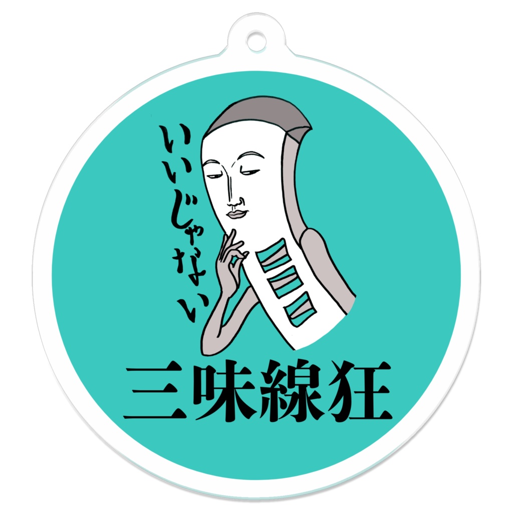 三味線狂キーホルダー「いいじゃない」