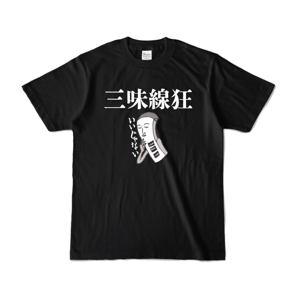三味線狂Tシャツ「いいじゃない」