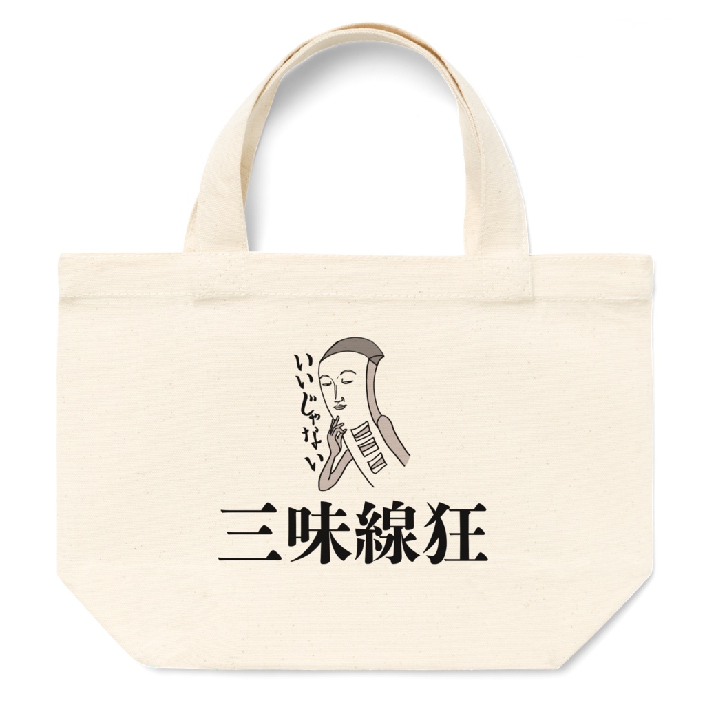 三味線狂トートバック「いいじゃない。」S(300×200×マチ100)