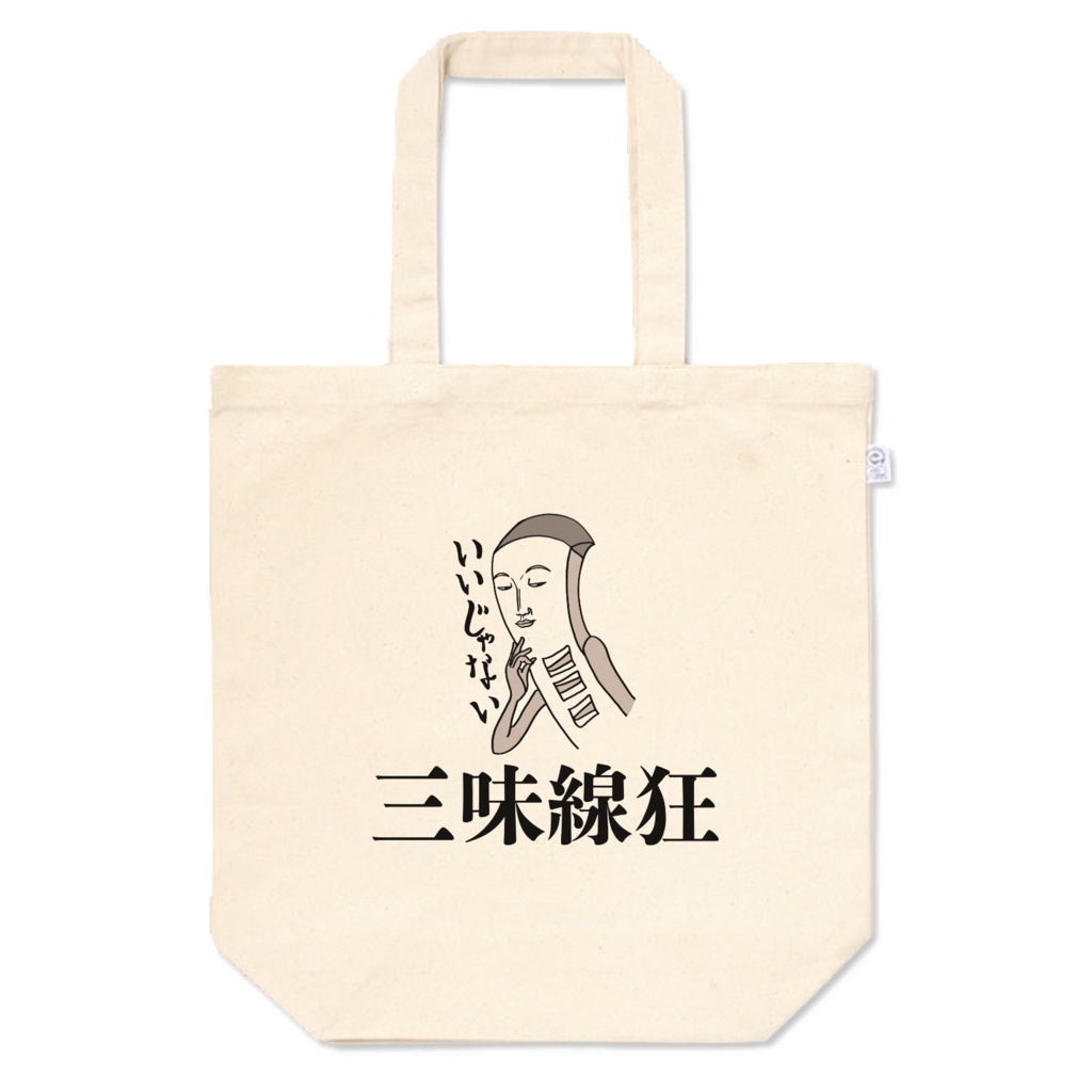 三味線狂トートバック「いいじゃない。」M(360×370×マチ110)