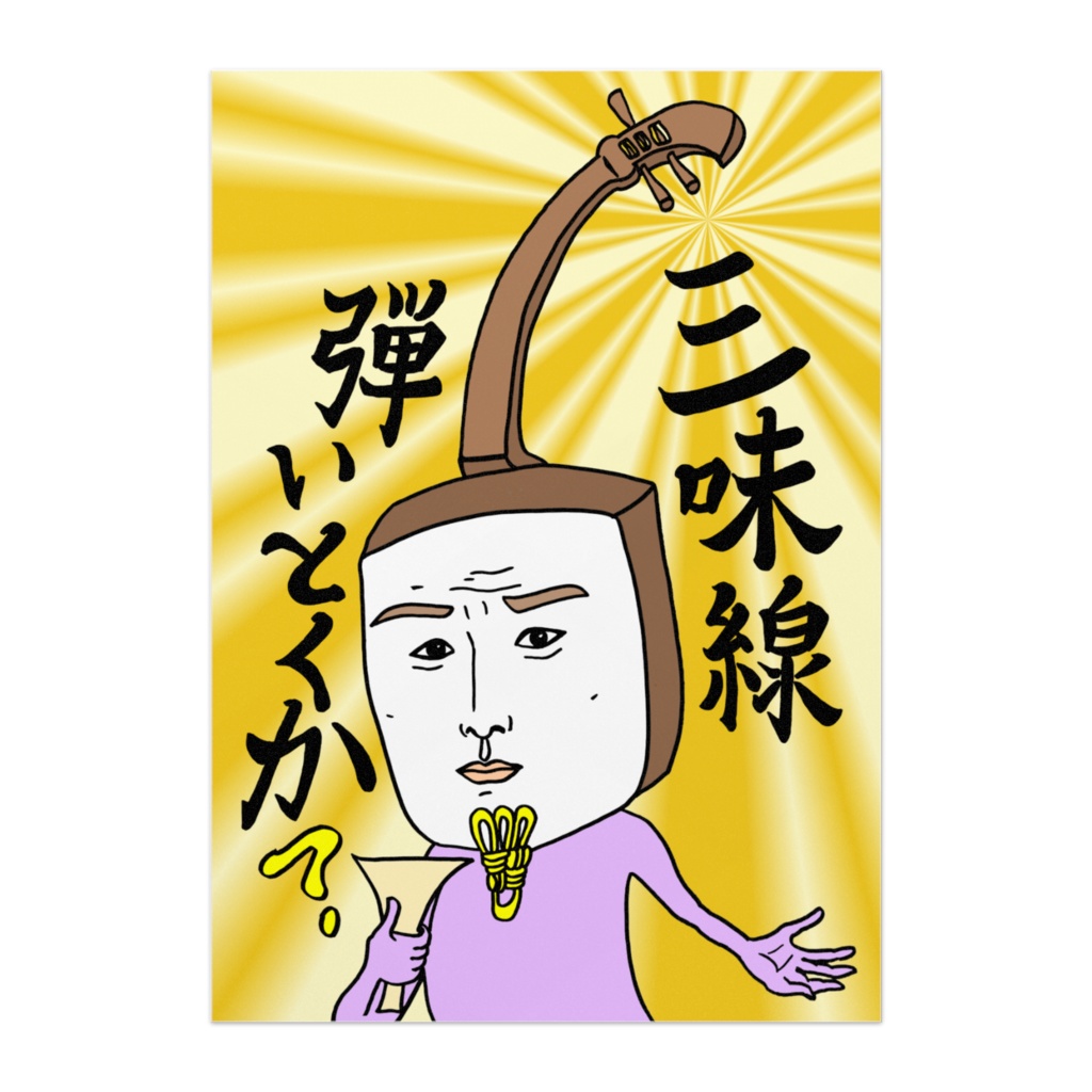 「三味線弾いとくか？」ポスター