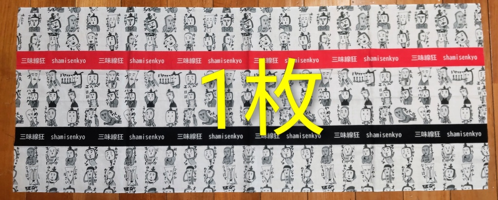 三味線狂てぬぐい⭐️1枚⭐️