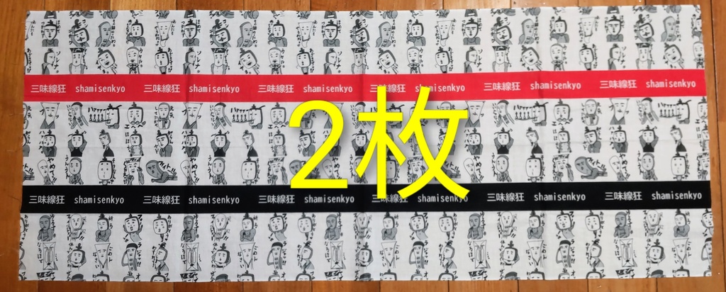 三味線狂てぬぐい⭐️2枚セット⭐️