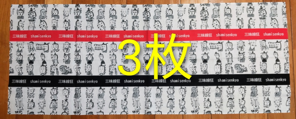 三味線狂てぬぐい⭐️3枚セット⭐️