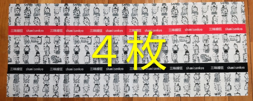 三味線狂てぬぐい⭐️4枚セット⭐️
