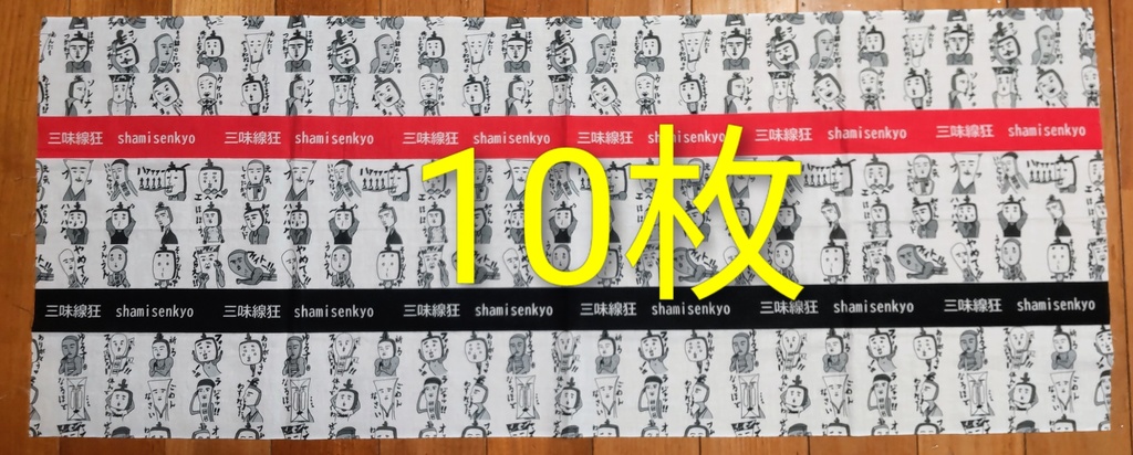 三味線狂てぬぐい⭐️10枚セット⭐️