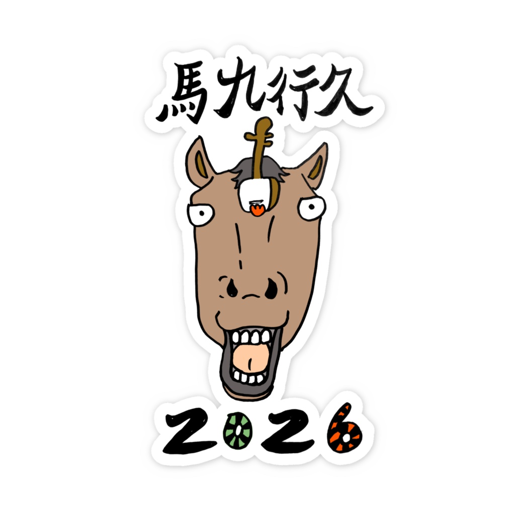 2026三味線 馬 「馬九行久(うまくいく)」スマホステッカー