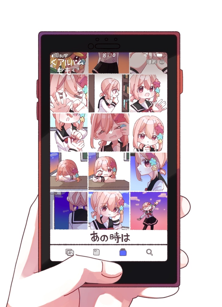 あの時は