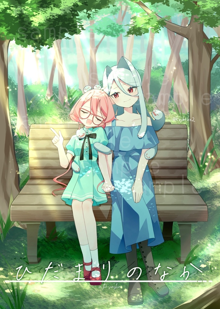 ひだまりのなか