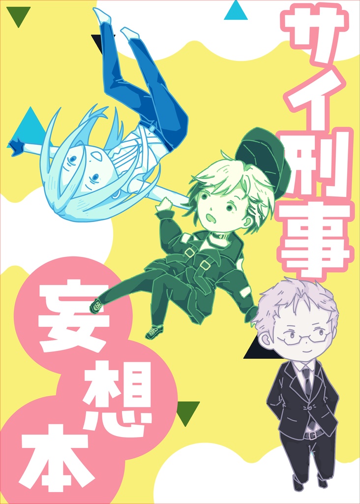 サイ刑事妄想本