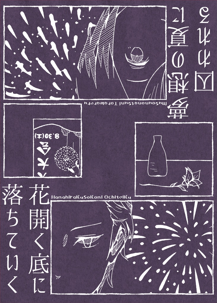 花開く底に落ちていく/夢想の夏に囚われる