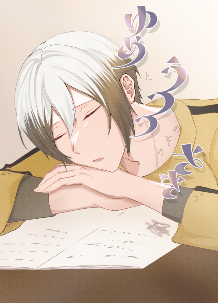 ゆめとうつつのそのさきで