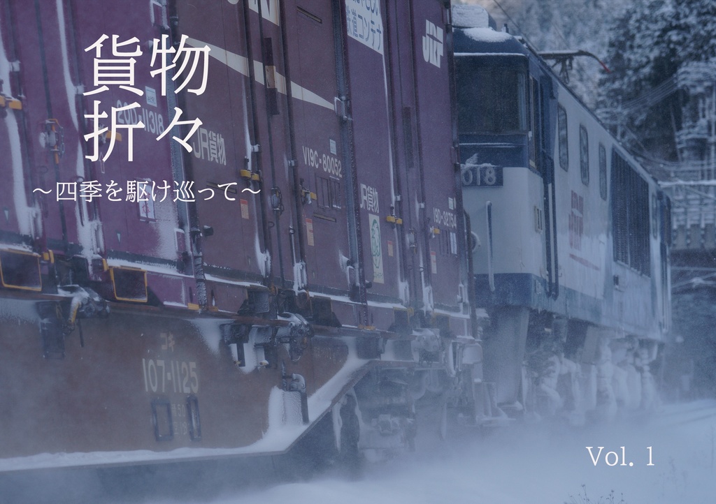 貨物折々 ～四季を駆け巡って～　vol.1