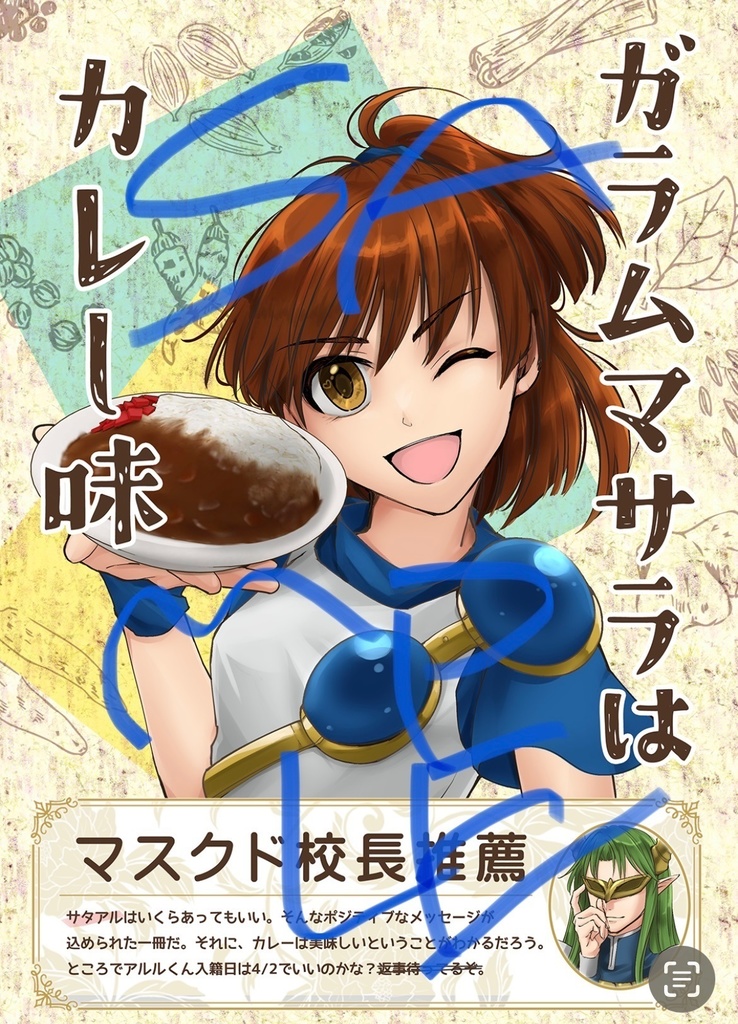 【完売】ガラムマサラはカレー味（サタアル）