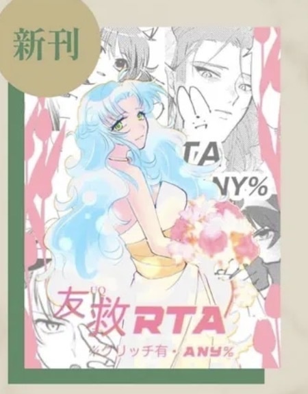 【ぷよコネ11新刊】友救RTA※グリッチ有・ANY%