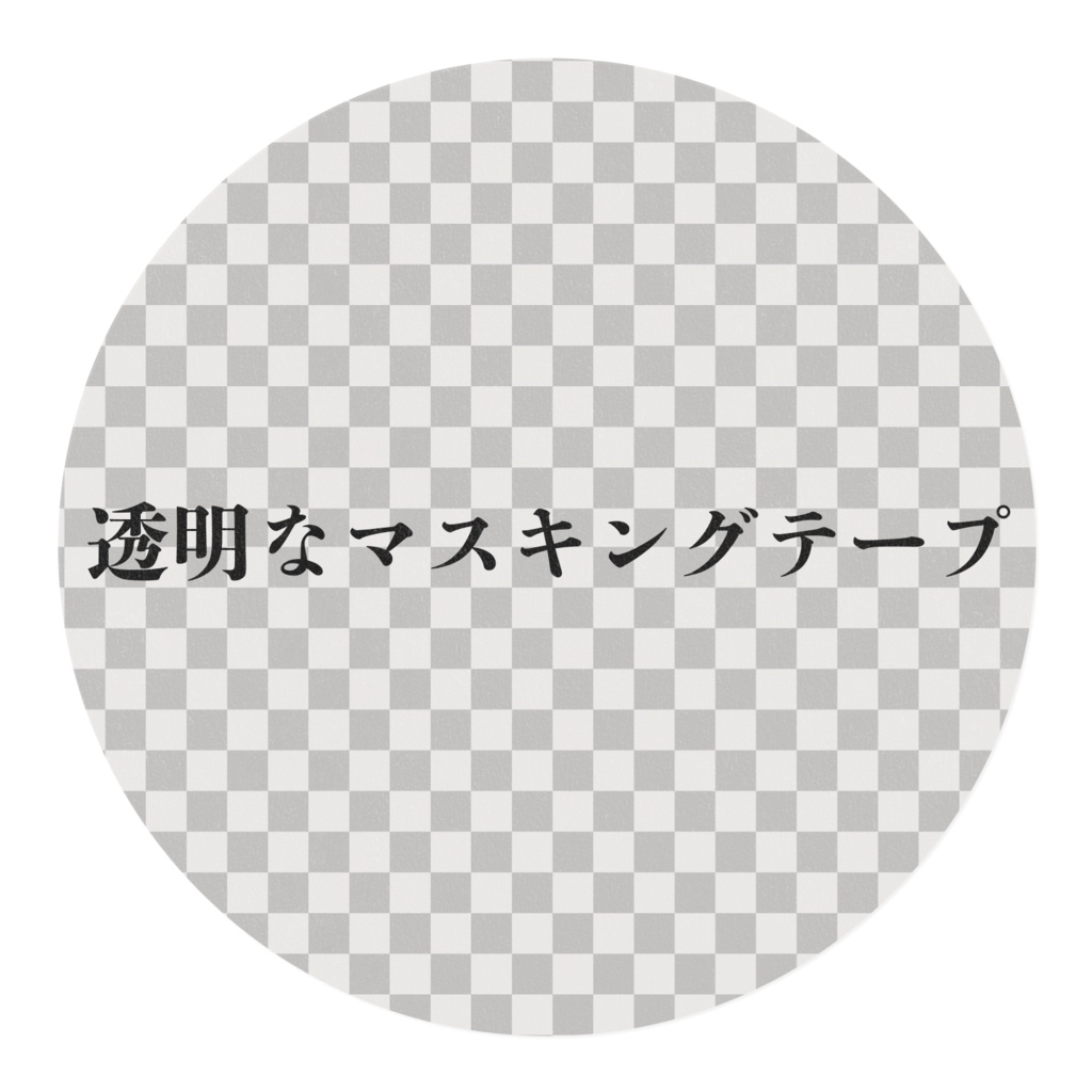 どう見ても透明なマスキングテープ