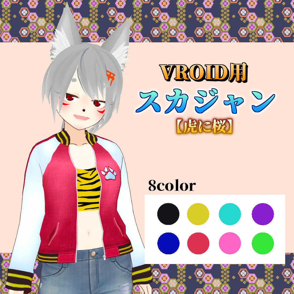 【VRoid用】スカジャン8色セット