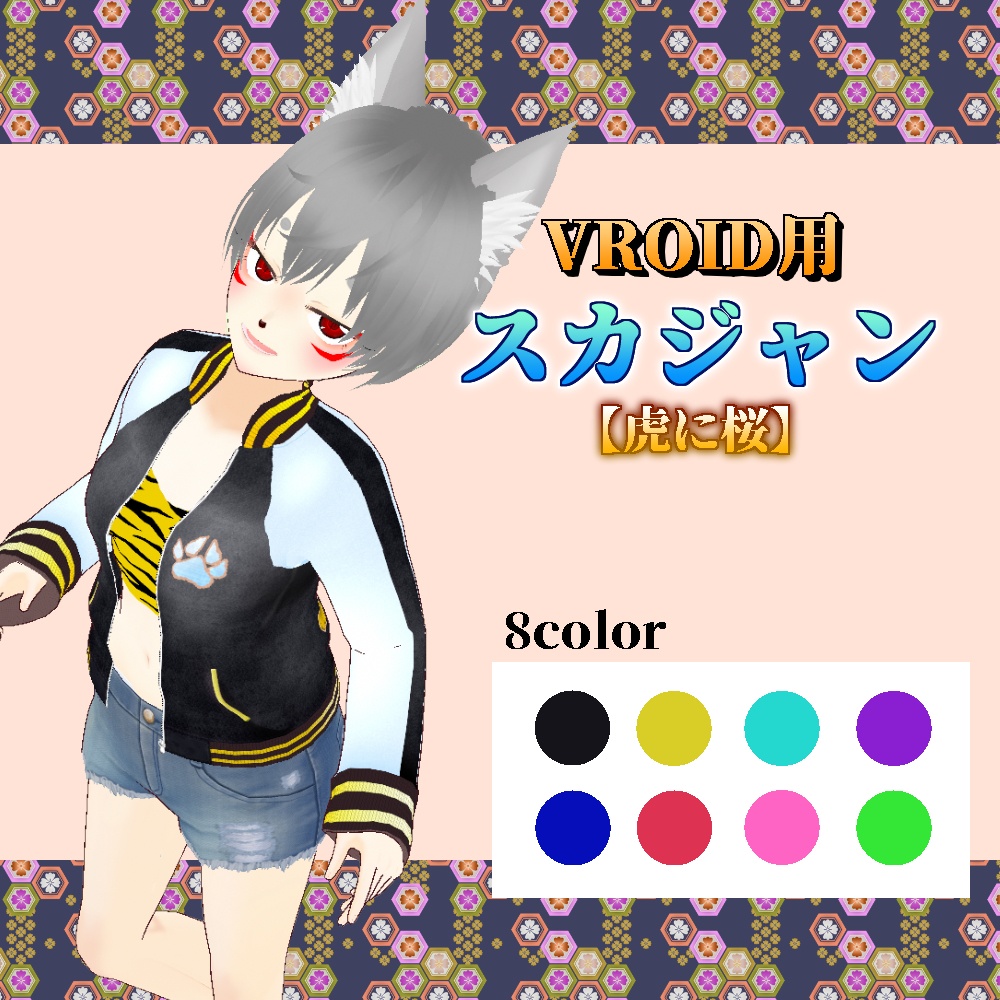 【VRoid用】スカジャン8色セット