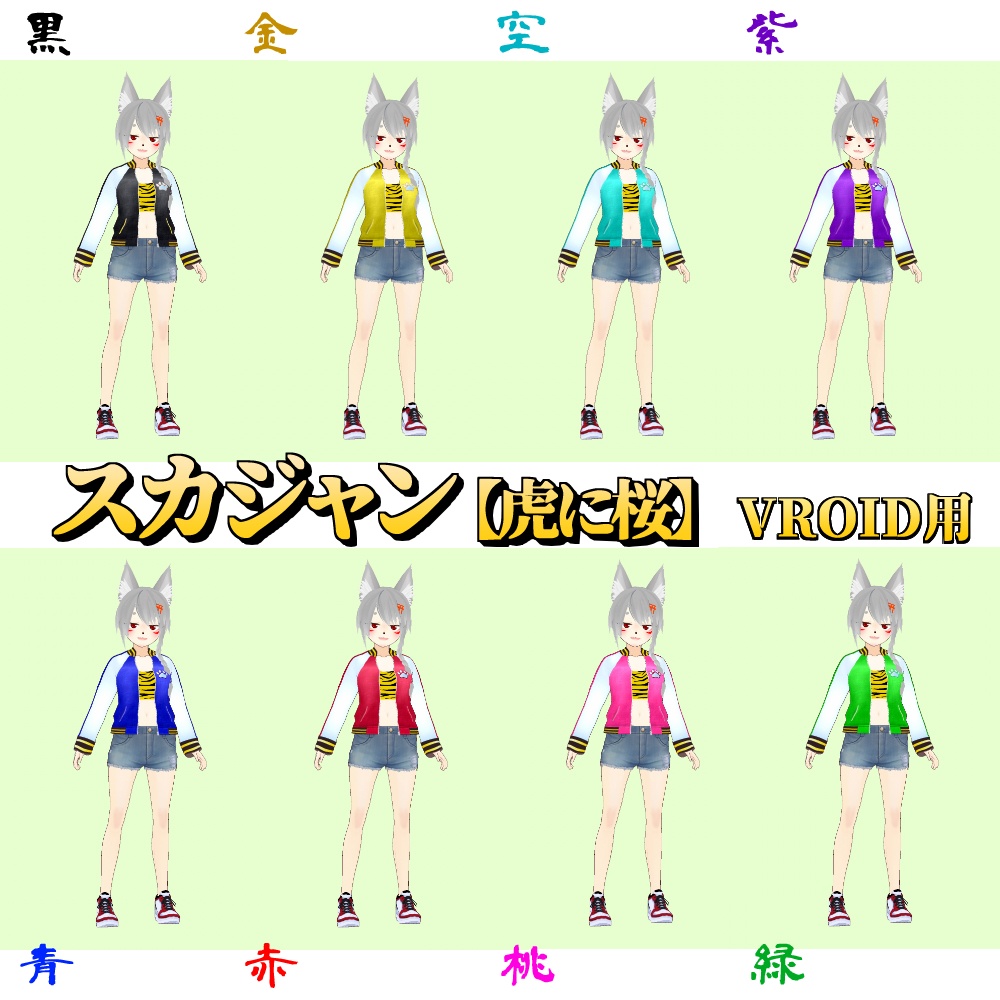 【VRoid用】スカジャン8色セット