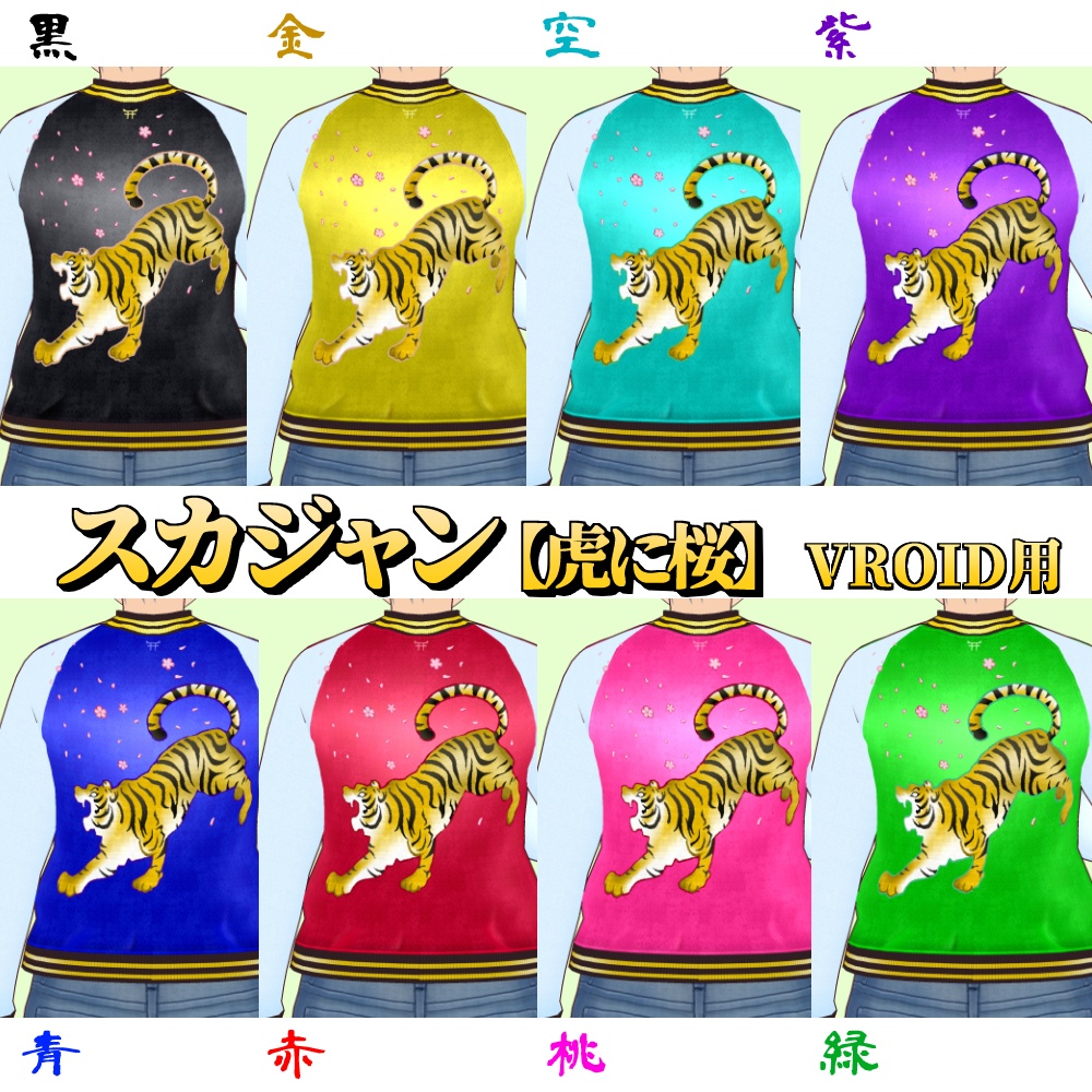 【VRoid用】スカジャン8色セット