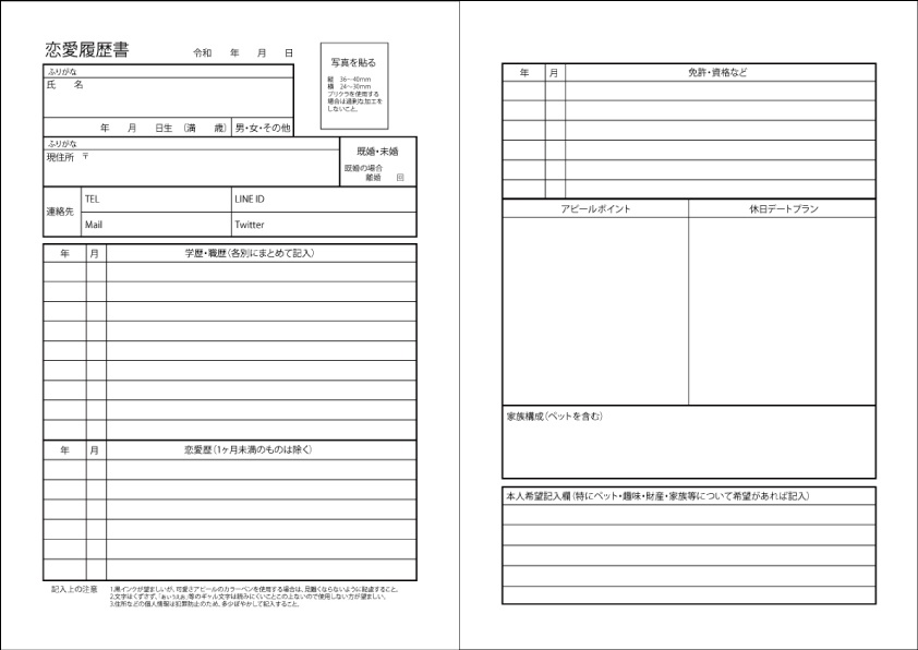 恋愛履歴書