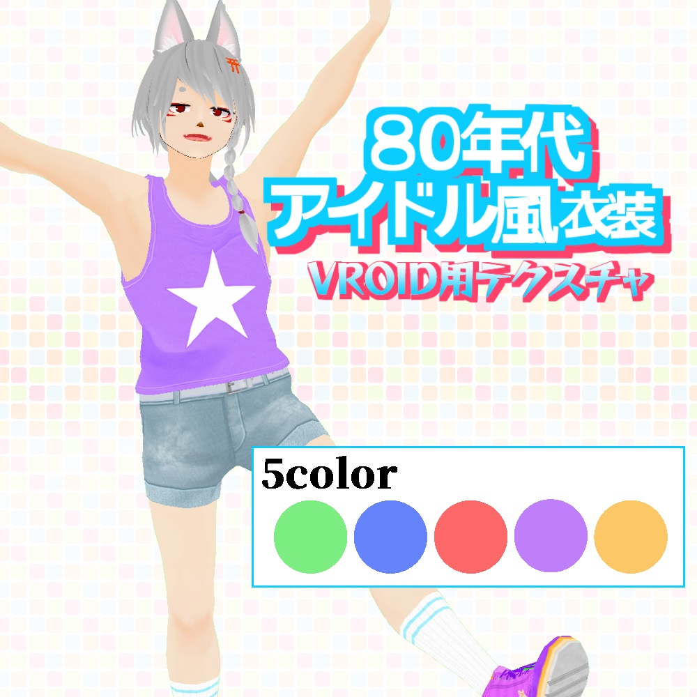 【VRoid用】80年代アイドル風衣装 5色セット