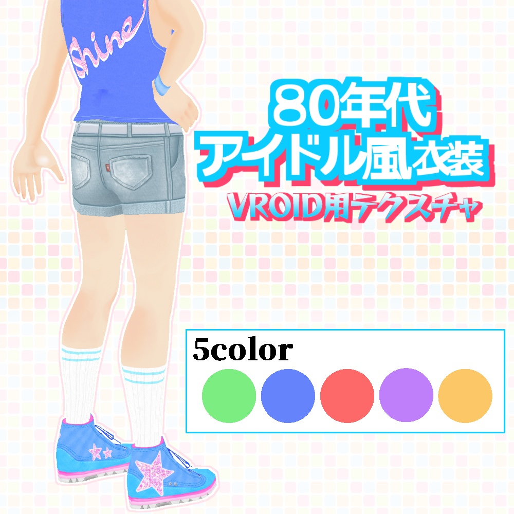 【VRoid用】80年代アイドル風衣装 5色セット