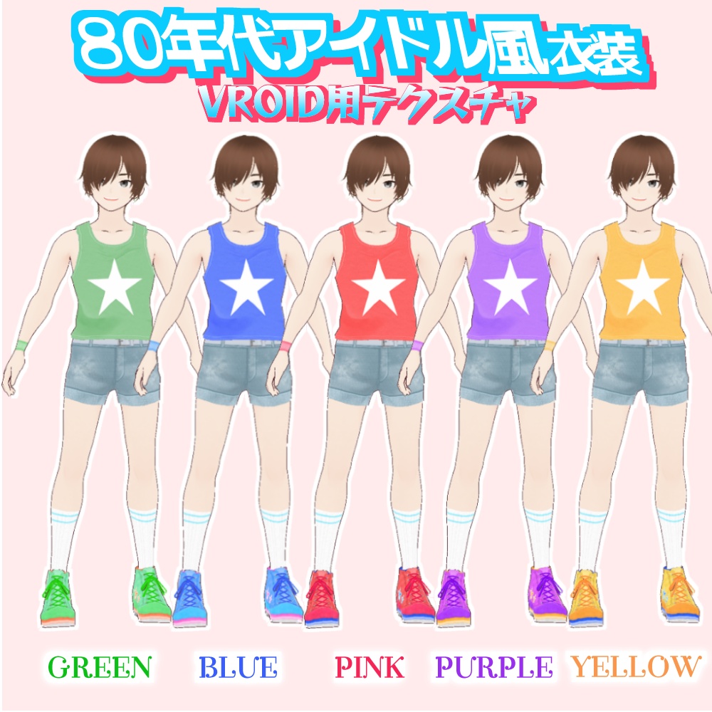 【VRoid用】80年代アイドル風衣装 5色セット